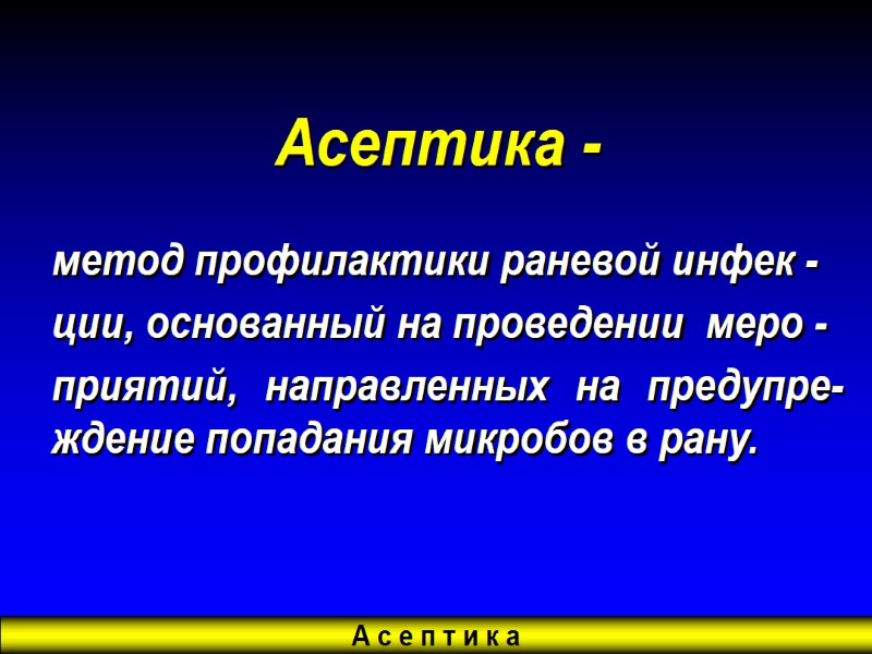 Асептика -  метод профилактики раневой инфек - ции, основанный на проведении  меро